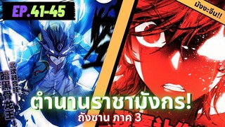 ตอนที่ 41-45 | สปอยมังงะจีน!! จอมยุทธ์ภูตถังซาน ภาค3