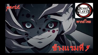 ข้างเเรมที่5 part2 /ดาบพิฆาตอสูร [พากย์ไทย]