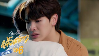 ตัวอย่าง แล้วแต่ดาว | Star In My Mind | EP.6