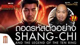 ถอดรหัสตัวอย่าง Shang-Chi and The Legend of the Ten Rings  - Major Trailer Talk by Viewfinder