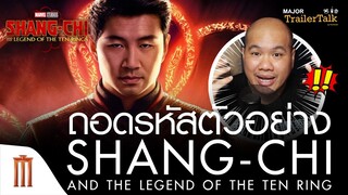 ถอดรหัสตัวอย่าง Shang-Chi and The Legend of the Ten Rings  - Major Trailer Talk by Viewfinder