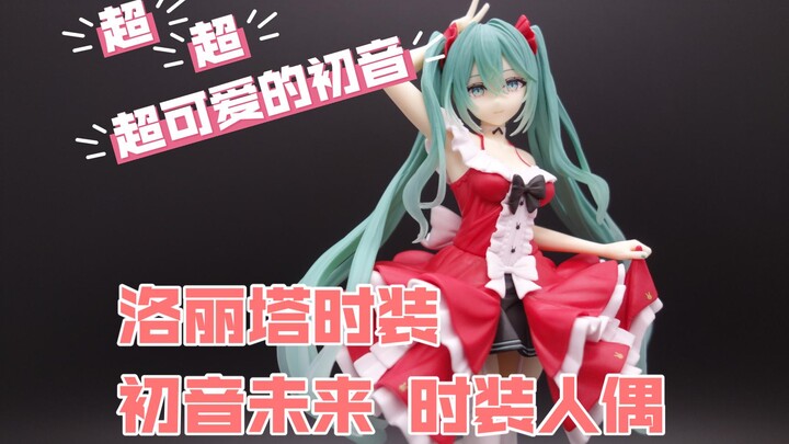 【博哥测评】TAiTO《时装人偶系列》初音未来洛丽塔时装 景品手办