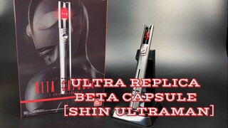 【随便玩】2023的第一坨UR——ULTRA REPLICA 新・奥特曼 UR贝塔魔棒