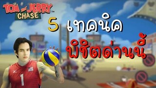 tom and jerry chase asia | 5 เทคนิค พิชิต (โหมดผ่อนคลาย) วอลเลย์บอลชายหาด !!!