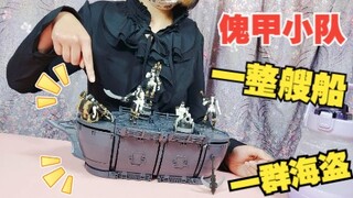 妹子连拼4盒！拼出整艘海盗船和一群海盗！【傀甲小队】海盗Mr.J