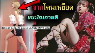 สื่อเห็นใจ- ลิซ่า จากที่โดนบุลลี่ โดนกระทำ -สู่ Lisa คนที่ชนะใจชาวเกาหลี