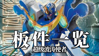 抢先预览！创模玩 超级波涛使者 板件一览 模玩分享【神田玩具组】