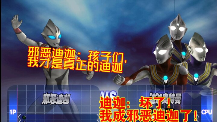 AI自主解说邪恶迪迦VS迪迦，结果这睿智AI根本不知道谁是谁。。。