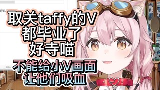 【永雏塔菲】取关taffy的V都毕业了；会默默举办说自己坏话的V