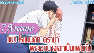 7อนิเมะโรแมนติก | ดราม่า