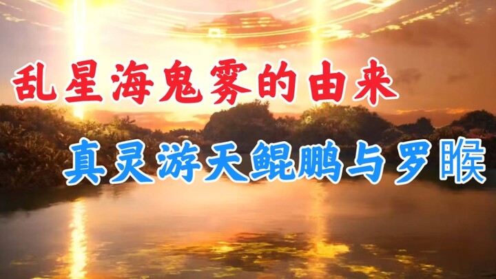 凡人修仙传：真灵罗睺与游天鲲鹏，乱星海鬼雾的由来