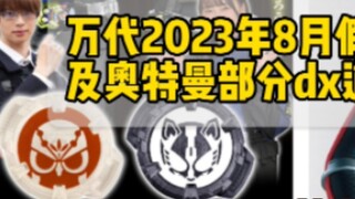 "รายงานไอเท็ม" รายงานเดือนสิงหาคม 2023 ของ Bandai เกี่ยวกับไอเท็ม dx บางรายการสำหรับ Kamen Rider และ