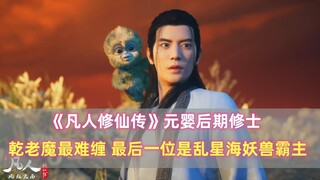 《凡人修仙传》元婴后期：乾老魔最难缠，最后一位是乱星海霸主