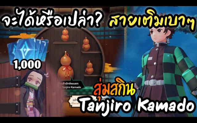 Garena ROV จะได้หรือเปล่า สายเติมเบาๆ "สุ่มสกิน Tanjiro Kamado" รีวิวสกินด้วย (1000+) คูปอง