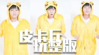 【绯缨白】舞区up生日自虐为哪般-皮卡丘玩整版【我是最短的男人】