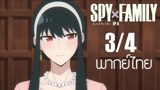 SPY X FAMILY ตอนที่ 4 [3/4] พากย์ไทย