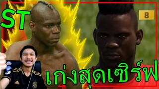 รีวิวกองหน้าเก่งสุดในเซิร์ฟ มาริโอ บาโลเตลี่ +8 [FIFA Online4]