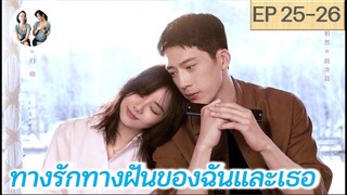 เล่าเรื่อง ทางรักทางฝันของฉันและเธอ EP 25-26 | Road Home (2023) [SPOIL]