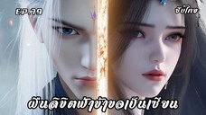 ฝืนลิขิตฟ้าข้าขอเป็นเซียน EP.79 ซับไทย