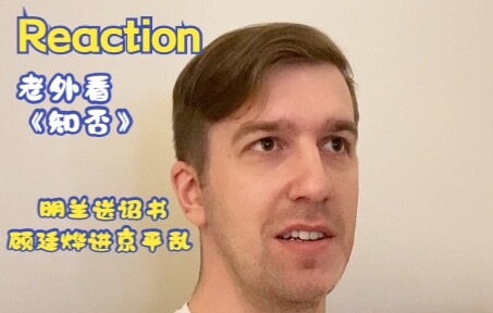 《知否》第34-36集名场面REACTION 明兰钻出皇城送诏书 顾廷烨进京平乱