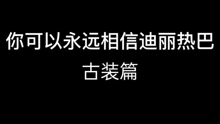 【迪丽热巴】迪丽热巴自己的角色都开始卷了。