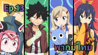 Edens Zero เอเดนซีโร่ พากย์ไทย ตอนที่ 13