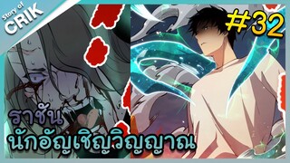 [พากย์มังงะ] เนโครแมนเซอร์ ราชันนักอัญเชิญวิญญาณ ตอนที่ 32 [มังงะจีน/ดันเจี้ยน/พระเอกเทพจัด]