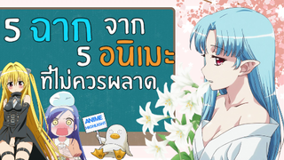 ฉากนี้มันได้ EP. 26