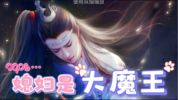 《媳妇是大魔王6》兔子湛X魔王羡 蓝湛终于获得独宠，不知道能持续多久？