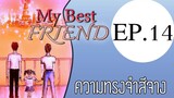 นิยายเสียงวาย เรื่อง My Best Friend(Mpreg) EP14 ความทรงจำสีจาง