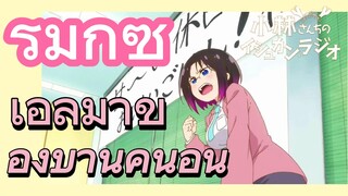 [โคบายาชิซังกับเมดมังกร] รีมิกซ์ | เอลม่าของบ้านคนอื่น