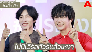 สัมภาษณ์ ไบเบิ้ล-บิว โอด! ไม่มีเวิร์ลทัวร์แล้วเหงา ส่วนงานปลายปีนั้น !!