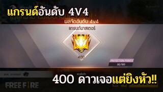 จัดอันดับแกรนด์มาสเตอร์ 400 ดาวเจอแต่เทพยิงหัว!!|Free Fire