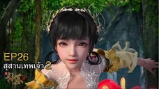[ซับไทย] สุสานเทพเจ้า 《神墓》(Tomb of Fallen Gods) ภาค2 ตอนที่ 26 [42]