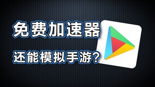 什么软件能让手游模拟和游戏加速二合一？|ourplay电脑版体验测评