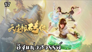 อิฐแห่งสวรรค์ ตอนที่ 17 ซับไทย