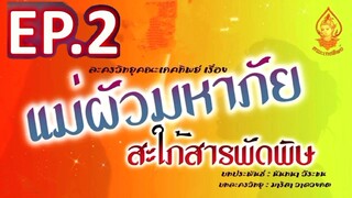 แม่ผัวมหาภัย สะใภ้สารพัดพัษ EP. 2 | ละครวิทยุคณะเกศทิพย์