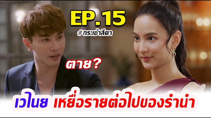 กระเช้าสีดา I EP.15 I เวไนย เหยื่อรายต่อไปของรำนำ