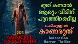 പേടിച്ച് വീട്ടിൽനിന്നും പുറത്തിറങ്ങില്ല ഇത് കണ്ടാൽ 😳 Waktu Maghrib Movie Explained in Malayalam