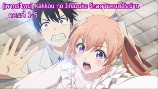 [พากย์ไทย] Kakkou no Iinazuke รักอลวนคนสลับบ้าน ตอนที่ 1-5