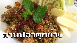 ลาบปลาดุกย่าง Spicy grilled catfish salad