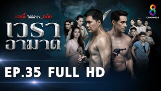 เวราอาฆาต EP35 FULL HD l ช่อง8