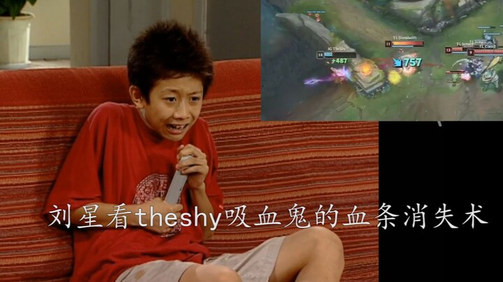 IG famous scene - Liu Xing was trembling with fear when he saw Theshy's vampire health bar disappear
