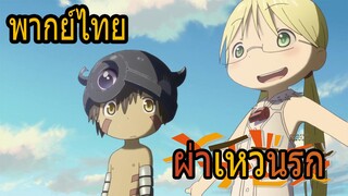 ฝ่าเหวนรก 【พากย์ไทย】