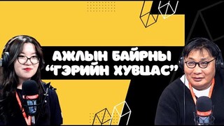 4 зүгийн шуугиан | 2024-03-27 | Ажлын байран дээрээ "гэрийн хувцас" өмсдөг трэнд