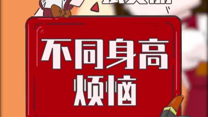 女生不同身高，烦恼大不同！！