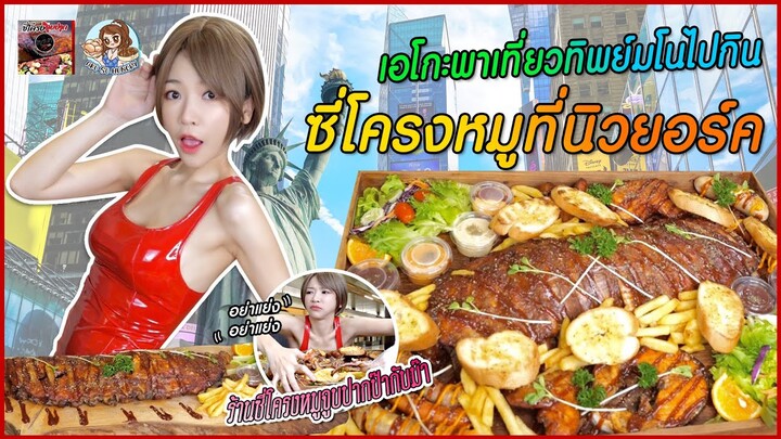 AKO-161 เอโกะเที่ยวทิพย์ มโนไปกินซี่โครงหมูที่นิวยอร์ค - ร้านซี่โครงหมูจูบปากป๊ากับม๊า