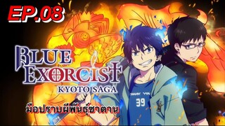 มือปราบผีพันธุ์ซาตาน ตอนที่ 08 พากย์ไทย