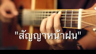 สัญญาหน้าฝน - คาราบาว Fingerstyle Guitar Cover (TAB)