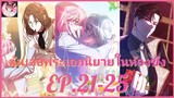 [อ่านมังงะพากย์นรก] ฉันจ้องจะเล่นพระเอกในคุก EP . 21 - 25